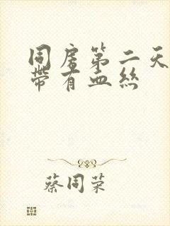 同房第二天擦白带有血丝