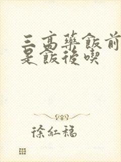 三高药饭前吃还是饭后吃