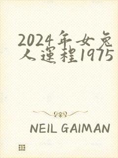 2024年女兔人运程1975年