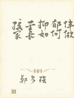 孩子抑郁伴焦虑家长如何做