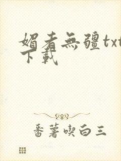 媚者无疆txt下载