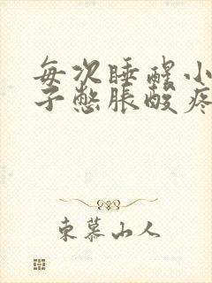 每次睡醒小腿肚子憋胀酸疼