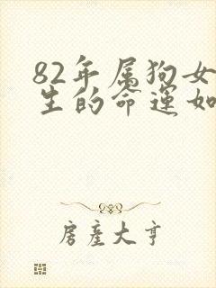 82年属狗女一生的命运如何