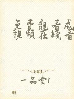 免费观看成人小视频在线看