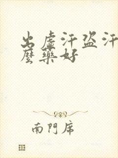 出虚汗盗汗吃什么药好