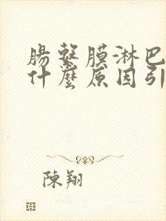 肠系膜淋巴结是什么原因引起的