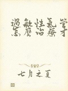 过敏性气管炎要怎么治疗才能除根