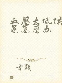 血压太低供血不足怎么办封面