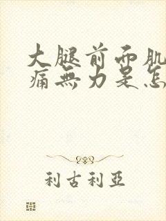 大腿前面肌肉酸痛无力是怎么回事