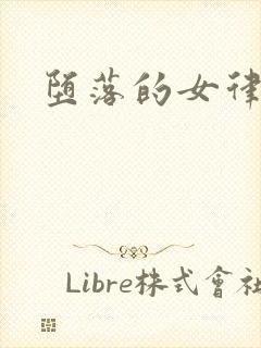 堕落的女律师封面