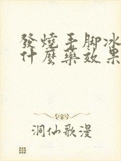 发烧手脚冰凉吃什么药效果最好