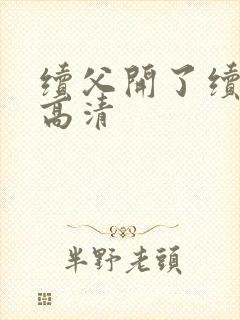 续父开了续女包高清