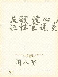 反酸 烧心 反流性食道炎封面