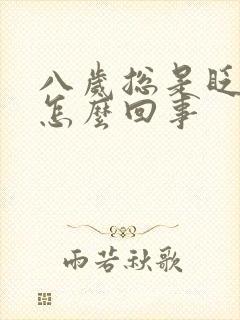 八岁总是眨眼睛怎么回事