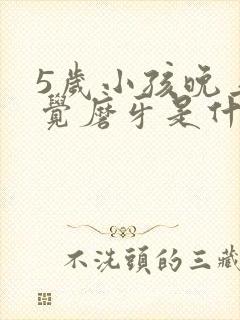 5岁小孩晚上睡觉磨牙是什么原因引起的