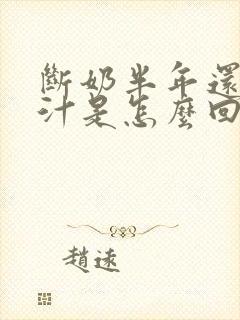 断奶半年还有乳汁是怎么回事