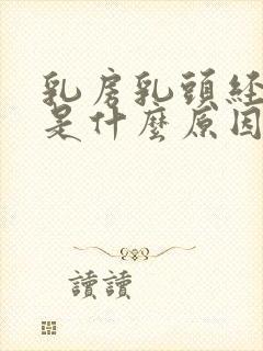 乳房乳头经常痒是什么原因