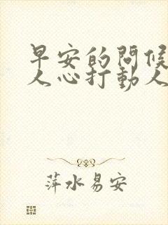 早安的问候语暖人心打动人心封面