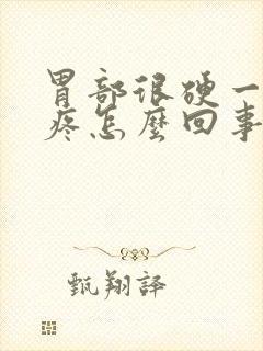 胃部很硬一按就疼怎么回事封面