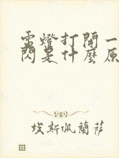 电灯打开一闪一闪是什么原因