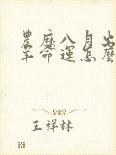 农历八月出生的羊命运怎么样