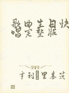 歌曲生日快乐原唱完整版