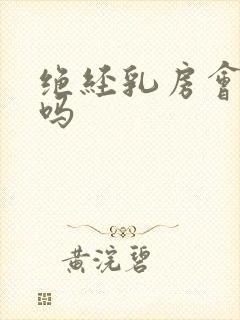 绝经乳房会胀痛吗