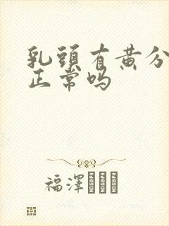 乳头有黄分泌物正常吗封面