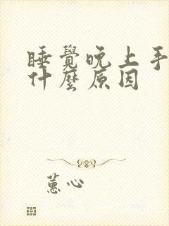 睡觉晚上手麻是什么原因