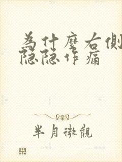 为什么右侧胸口隐隐作痛