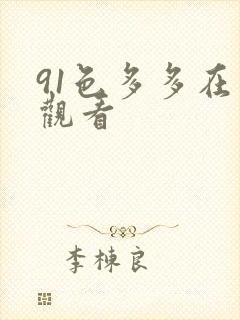 91色多多在线观看