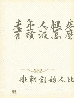 老年人腿疼膝盖有积液怎么治疗