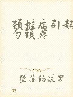 颈椎病引起后脑勺头疼