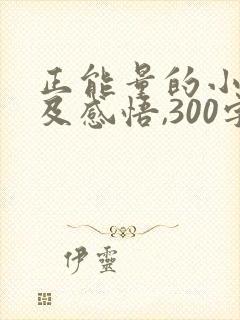 正能量的小故事及感悟,300字左右封面