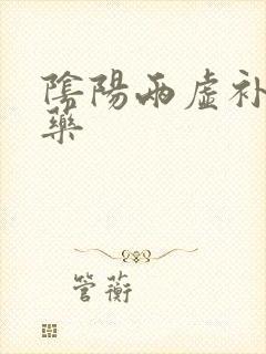 阴阳两虚补肾中药