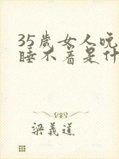 35岁女人晚上睡不着是什么原因