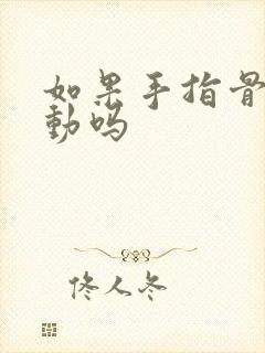 如果手指骨折能动吗