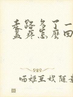 走路多了一个膝盖疼怎么回事