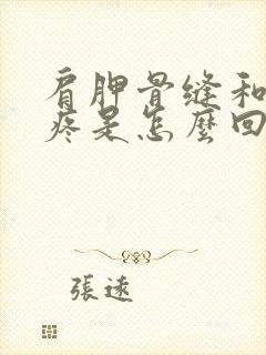 肩胛骨缝和肩膀疼是怎么回事