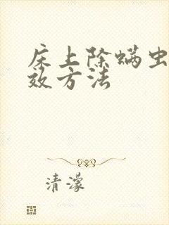 床上除螨虫最有效方法