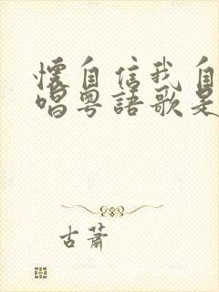 怀自信我自弹自唱粤语歌是什么封面