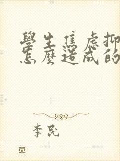 学生焦虑抑郁是怎么造成的