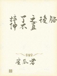 摔了之后胳膊肘伸不直