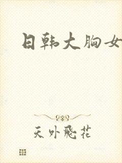 日韩大胸女