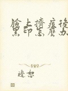 脸上挤痘后留下黑印怎么办