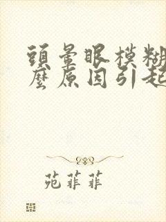 头晕眼模糊是什么原因引起的封面