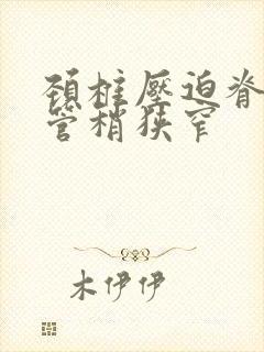 颈椎压迫脊髓椎管稍狭窄