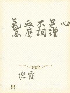 气血不足心火旺怎么调理