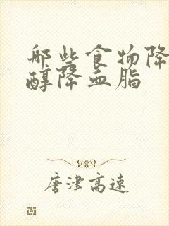 哪些食物降胆固醇降血脂