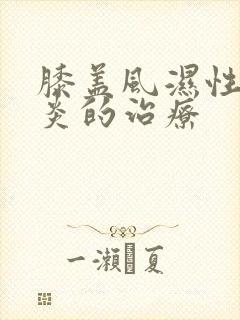 膝盖风湿性关节炎的治疗